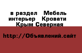  в раздел : Мебель, интерьер » Кровати . Крым,Северная